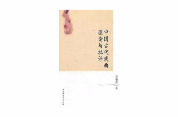 中國古代戲曲理論與批評