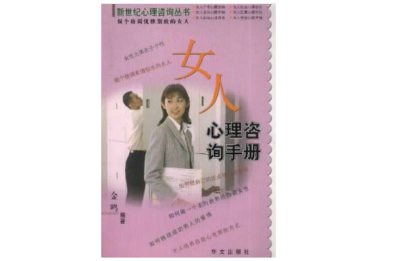 女人心理諮詢手冊