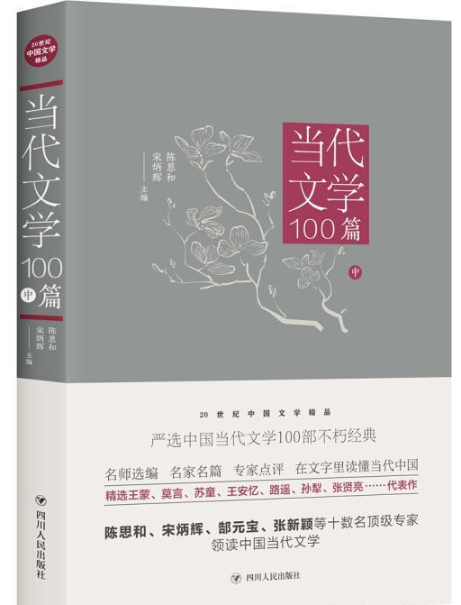 當代文學100篇（中）