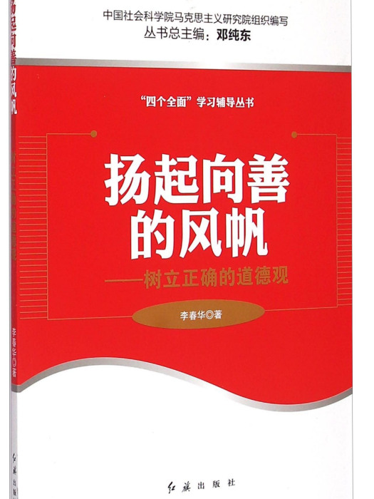 揚起向善的風帆·樹立正確的道德觀