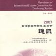 2007敦煌學國際聯絡委員會通訊