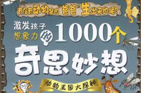 激發孩子想像力的1000個奇思妙想：動物王國大探秘