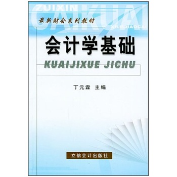 最新財會系列教材：會計學基礎