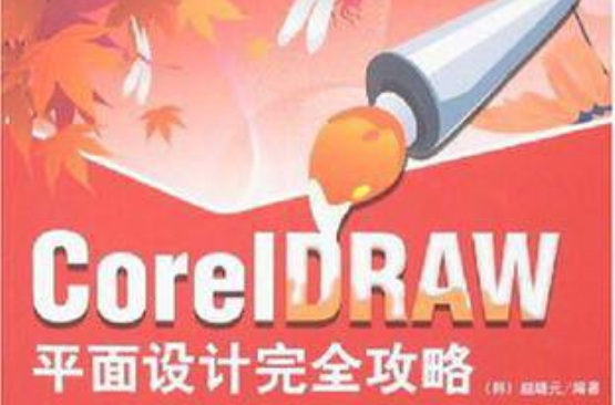 CorelDRAW 平面設計完全攻略