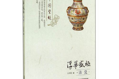 浮華盛極：清瓷(2014年天津教育出版社出版的圖書)