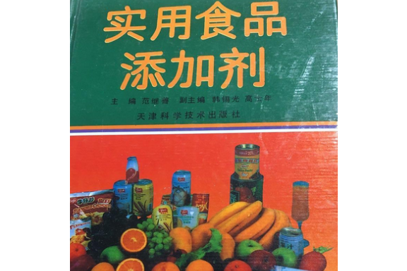 實用食品添加劑