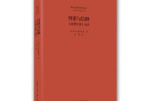 哲思與信仰：道德論集選譯