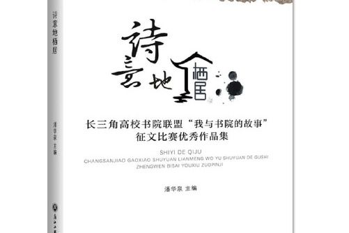 詩意地棲居(2019年浙江工商大學出版社出版的圖書)