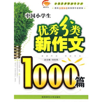 中國小學生優秀分類新作文1000篇(李虹賓寫作書籍)