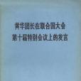 黃華團長在聯合國大會第十屆特別會議上的發言