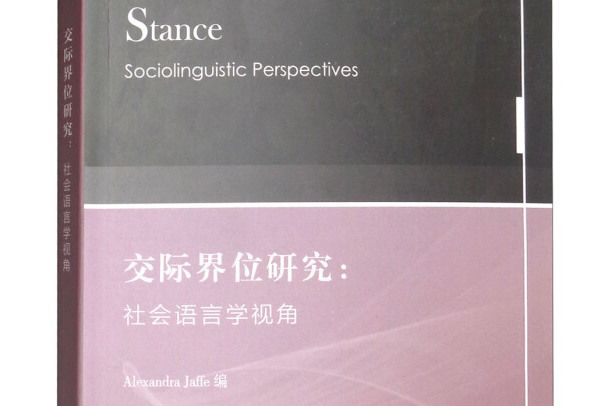 牛津社會語言學叢書·交際界位研究：社會語言學視角