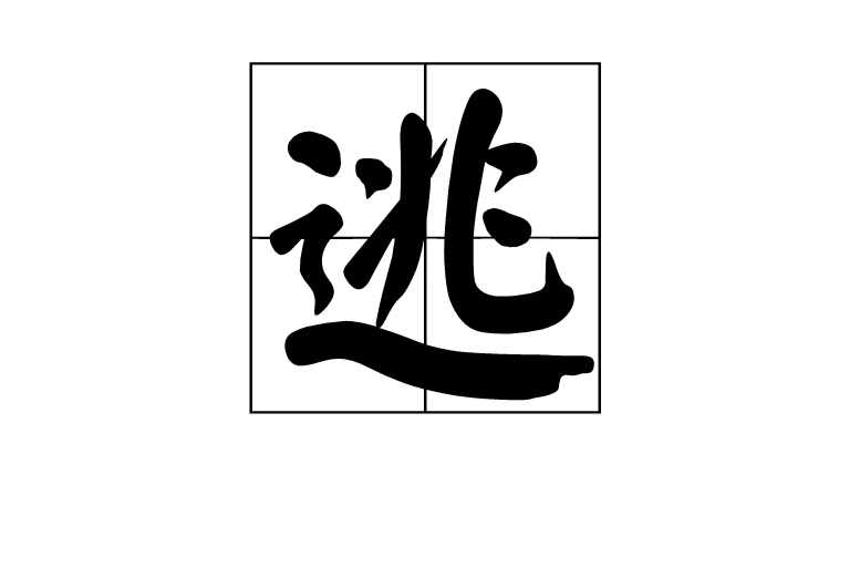 逃(詞語釋義)