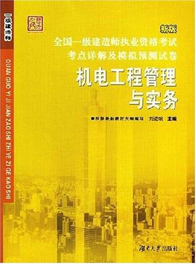 全國一級建造師執業資格考試考點詳解及模擬預測試卷