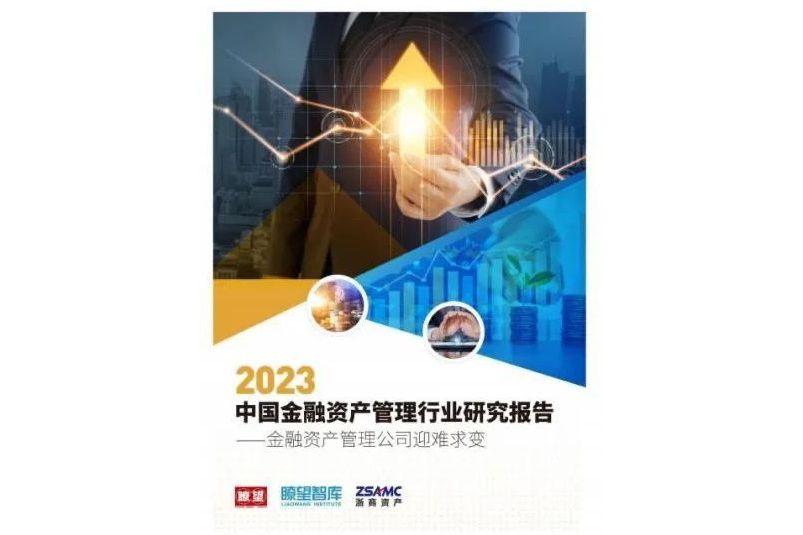 2023中國金融資產管理行業研究報告