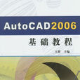 Auto CAD2006基礎教程