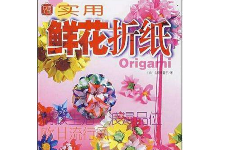 實用鮮花摺紙