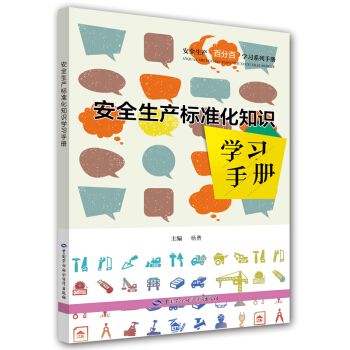 安全生產標準化知識學習手冊