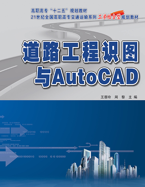 道路工程識圖與AutoCAD