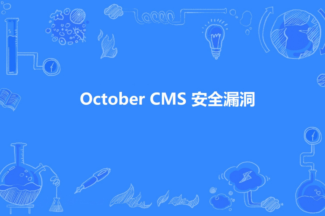 October CMS 安全漏洞