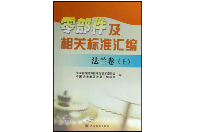 零部件及相關標準彙編法蘭卷（上）