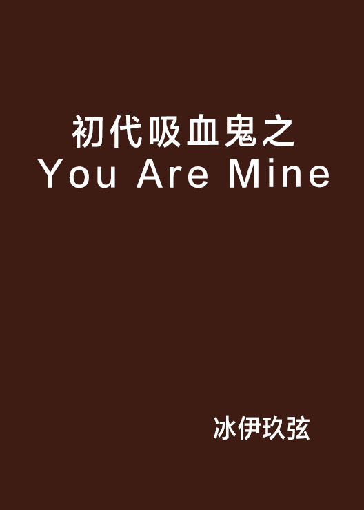 初代吸血鬼之You Are Mine