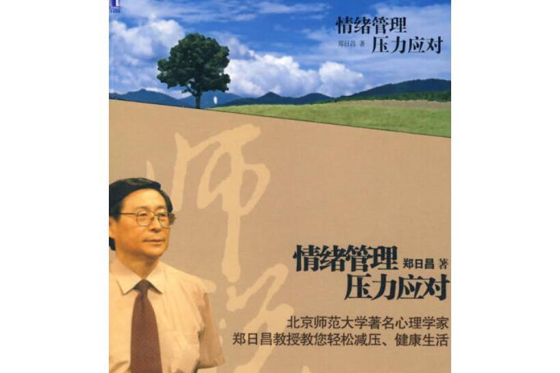 情緒管理壓力應對(2008年機械工業出版社出版的圖書)