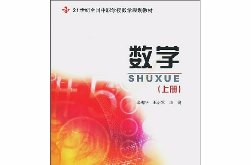 21世紀全國中職學校數學規劃教材：數學