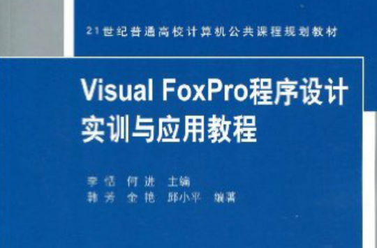 21世紀普通高校計算機公共課程規劃教材：Visual FoxPro程式設計實訓與套用教程