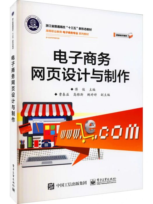 電子商務網頁設計與製作(2021年電子工業出版社出版的圖書)