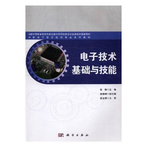 電子技術基礎與技能(2015年中國科技出版社出版的圖書)