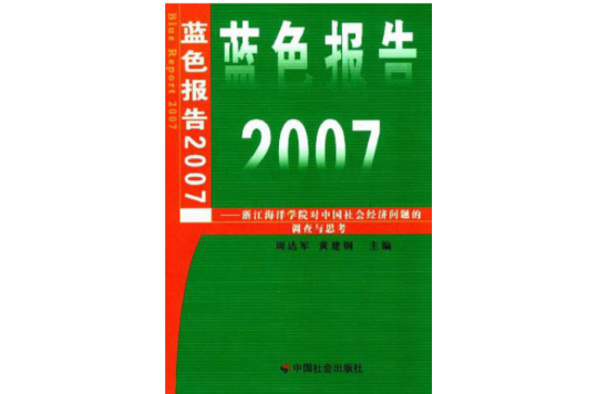 藍色報告2007-浙江海洋學院對中國社會經濟問題的調查與思考