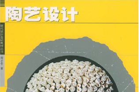 陶藝設計(上海人民美術出版社出版的圖書)