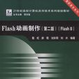 Flash動畫製作(Flash 8)