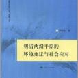 明清兩湖平原的環境變遷與社會應對