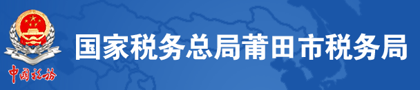 國家稅務總局莆田市稅務局