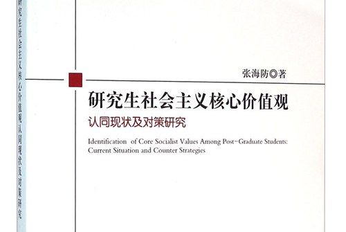 研究生社會主義核心價值觀認同現狀及對策研究