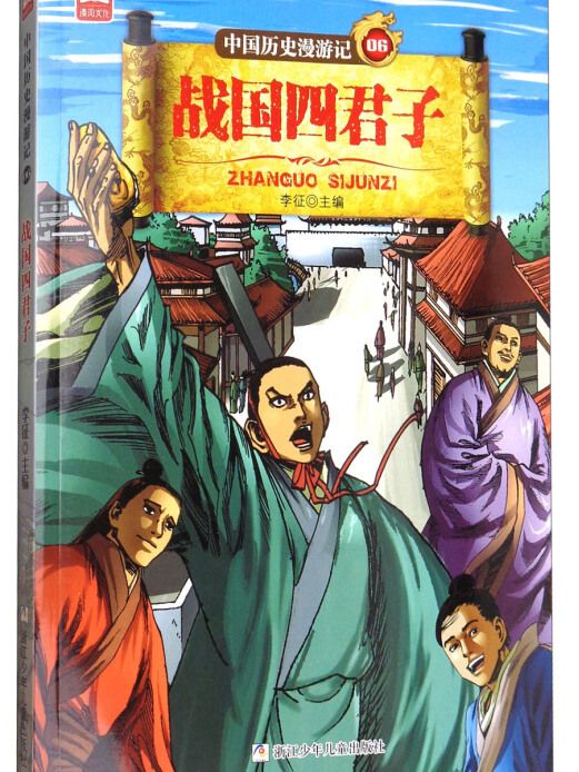 中國歷史漫遊記：戰國四君子