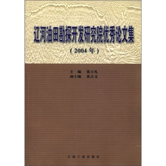 遼河油田勘探開發研究院優秀論文集（2004年）