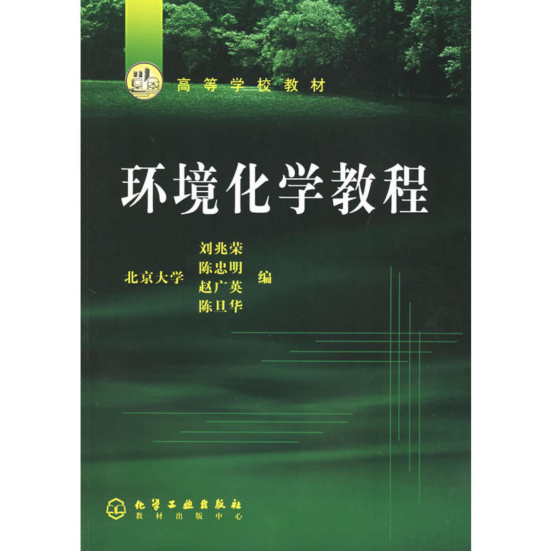 環境化學教程(化學工業出版社2003年出版圖書)