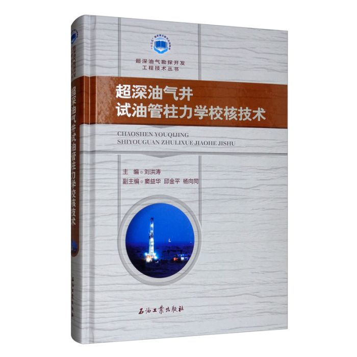 超深油氣井試油管柱力學校核技術