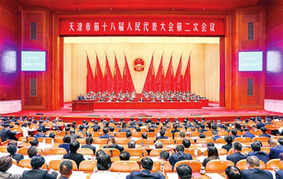 天津市第十八屆人民代表大會第二次會議