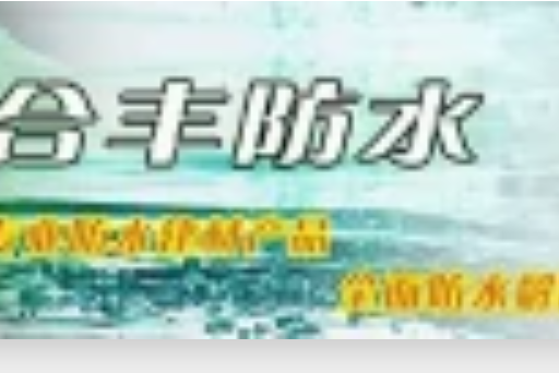 廣州合豐建材實業有限公司