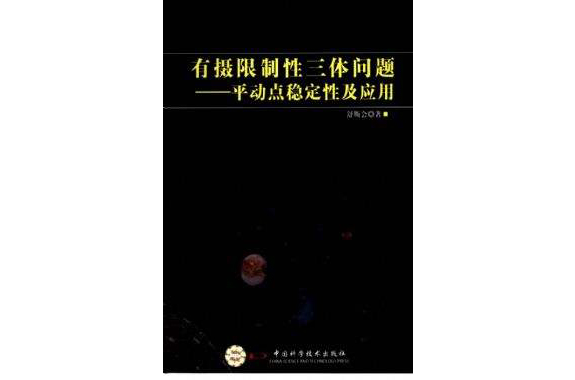 有攝限制性三體問題-平動點穩定性及套用