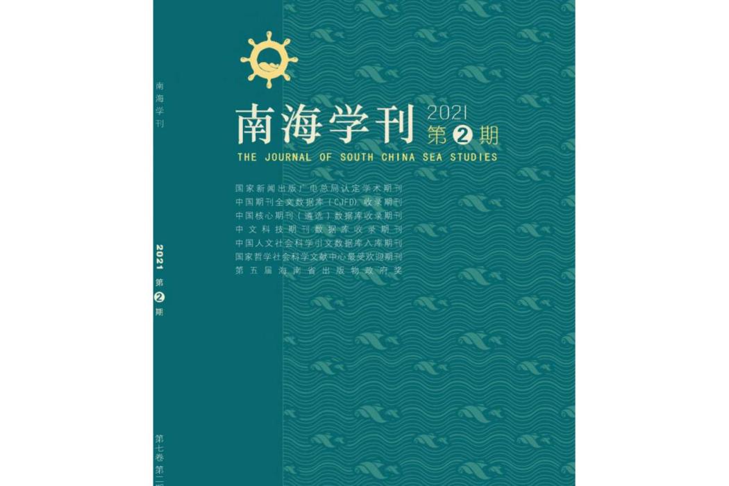 南海學刊