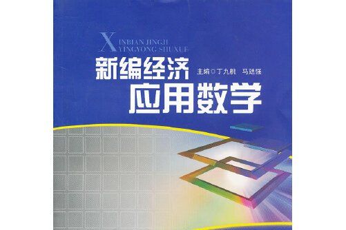 新編經濟套用數學(2011年西南財經大學出版社出版的圖書)