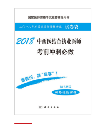 2018中西醫結合執業醫師考前衝刺必做