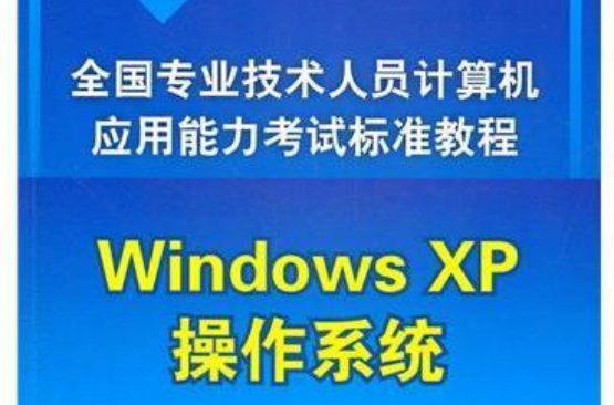 全國專業技術人員計算機套用能力考試標準教程——Windows XP作業系統