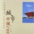 文明中國書典：城市中國