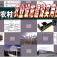 新農村建設小康家園叢書新農村農業設施建設實用技術圖集