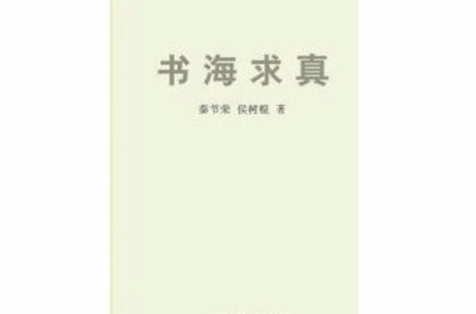 書海求真